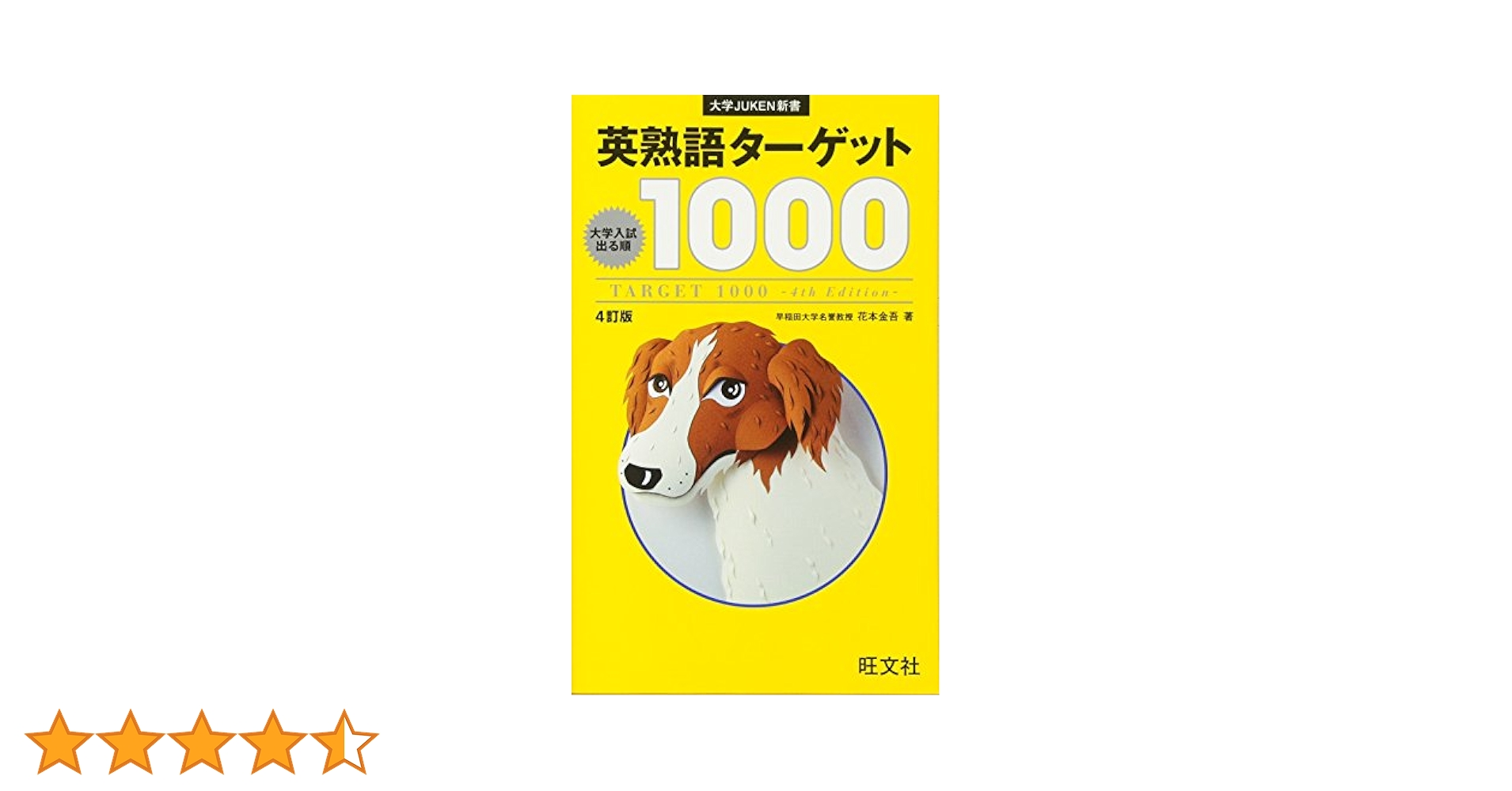 大学JUKEN新書 英熟語ターゲット1000〔4訂版〕CD 英熟語ターゲット1000 4訂版(大学JUKEN新書) | 花本 金吾 |本